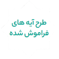 طرح آیه های فراموش شده