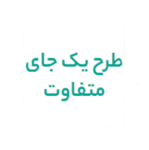 طرح یک جای متفاوت