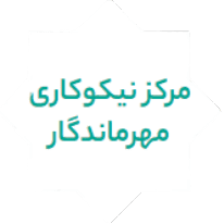مرکز نیکوکاری مهرماندگار