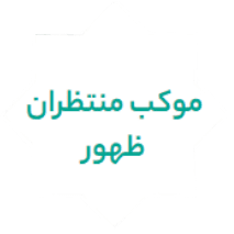موکب منتظران ظهور