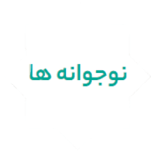 نوجوانه ها