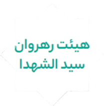 هیئت رهروان سید الشهدا