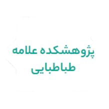 پژوهشکده علامه طباطبایی