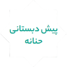 پیش دبستانی حنانه