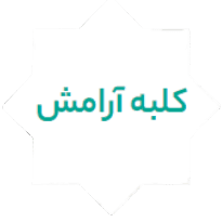 کلبه آرامش